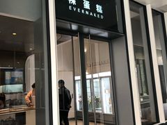 门面-EVERNAKED裸蛋糕(SOHO天山店)