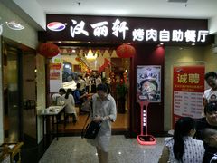 门面-汉丽轩·音乐自助烤肉餐厅(石岐店)