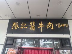 -张记酱牛肉(虎坊桥店)