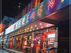 门面-庆峰龙虾烧烤(合肥一店)
