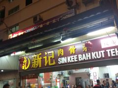 -新记肉骨茶