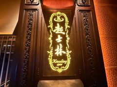 -起士林大饭店(小白楼店)