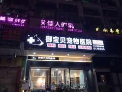 -御宝贝24h宠物医院·转诊中心·CT核磁血透中心(厦门总院)