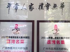 -粤·向群饭店(龙津东路总店)