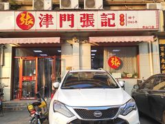 门面-津门张记包子铺(中山门店)