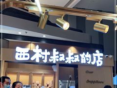 门面-西村叔叔的店·面包·甜品·蛋糕(清河万象汇店)