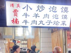 -贾楠小炒泡馍(红福小区店)
