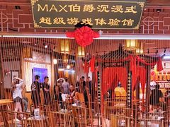 -MAX伯爵沉浸式超级游戏体验馆·实景桌游·剧本杀(小时代店)