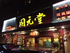 -固元堂(摩方分院)