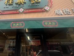 -任兴记(定西路店)