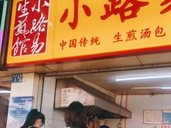 门面-小路易生煎馆(前进五路店)