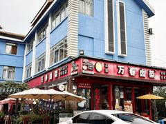 -老鼎万春卤菜(五代传承创始老店)