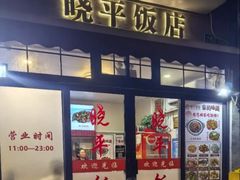 -晓平饭店(嘉善路店)