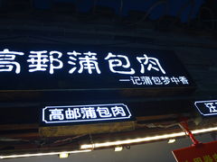 门面-东关街美食广场