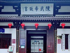 -陈武帝故宫