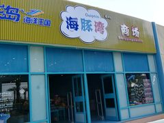 -秦皇岛乐岛海洋王国