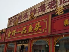 -雪野鱼头大王邢府公老店(雪野湖店)