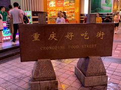 -八一好吃街·高品美食广场