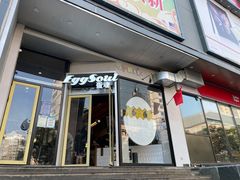 门面-蛋魂EGGSOUL(洪武创始店)