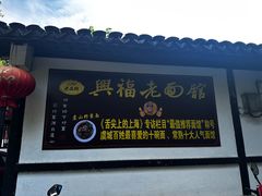 -兴福老面馆(寺路街店)