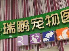 -瑞鹏·疫苗·绝育·宠物医院(金沙洲店)