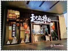 门面-和府捞面(东方浮庭店)