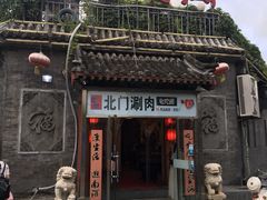 门面-北门涮肉·铜锅涮肉(南锣鼓巷店)