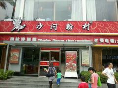 门面-沙河粉村·国家非遗传承(云台店)