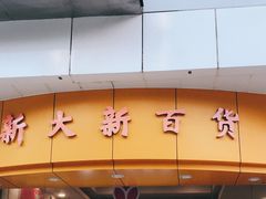 -新大新(东山广场店)