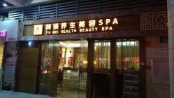 -御媄养生美容SPA