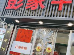-彭家牛肉块扯面