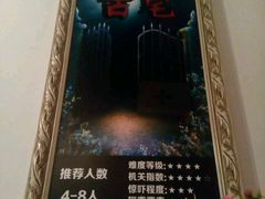 -樊笼真人密室逃脱(江南西店)
