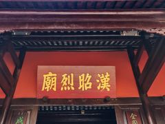 -成都武侯祠博物馆