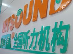 -海之声助听器(跃进南路赤坎店)