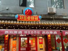 -炒豆合作社(东四总店)