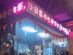 -我的面 川味Bistro(后沙峪店)