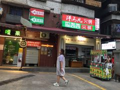 -洋马儿火锅(解放碑店)