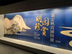 -嘉定博物馆