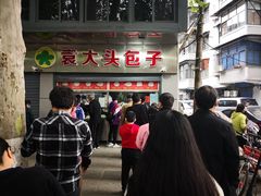 -袁大头包子(光华路店)