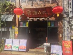 -塘人·老底子宁波菜小馆(南塘老街店)