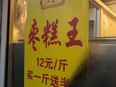 -五道口枣糕王(成府路店)