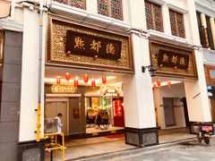门面-点都德(北京路贰店)