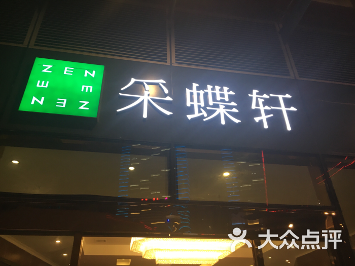 采蝶轩(花果园店)图片 第1张