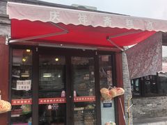 -庆祥斋糕点厂(留学路店)