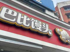 门面-巴比馒头(长江中路二店)