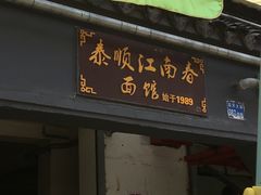 -泰顺江南春面馆