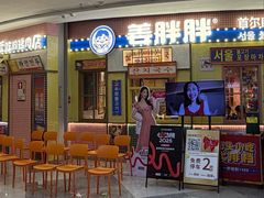 -姜胖胖韩式自助烤肉(光明万达店)