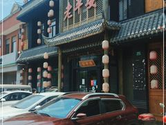 -老平安农家菜(平安店)