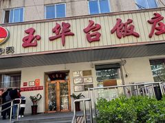 -玉华台饭庄(裕中西里小区店)