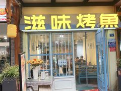 -滋味烤鱼(马北店)